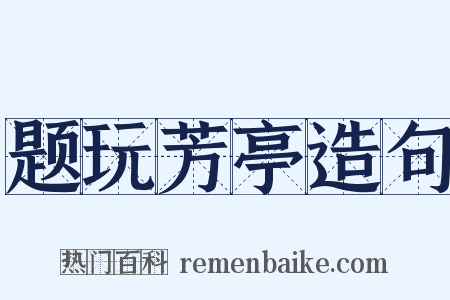 题玩芳亭造句是什么意思的图片
